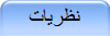 نظریات