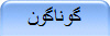 گوناگون