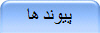 پیوند ها