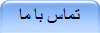 تماس با ما 