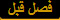 فصل قبل