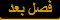 فصل بعد