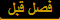 فصل قبل